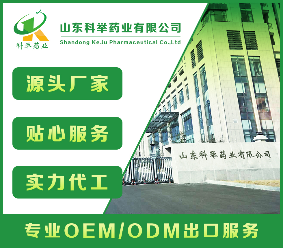 山東科舉藥業(yè)有限公司—批文申報(bào)、藍(lán)帽落戶生產(chǎn)、OEM代加工