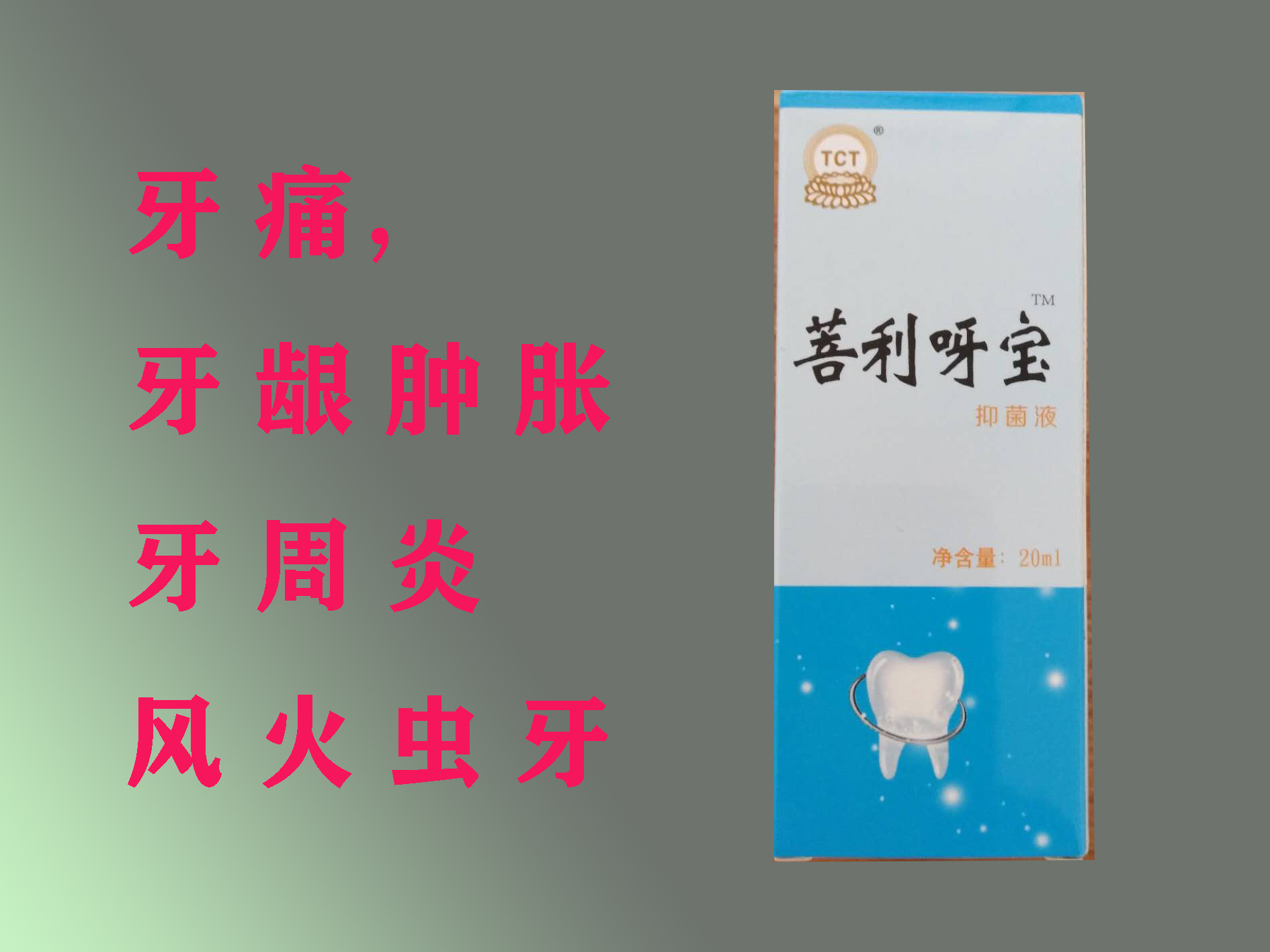 牙寶，牙疼，風(fēng)火蟲(chóng)牙，神經(jīng)性牙疼