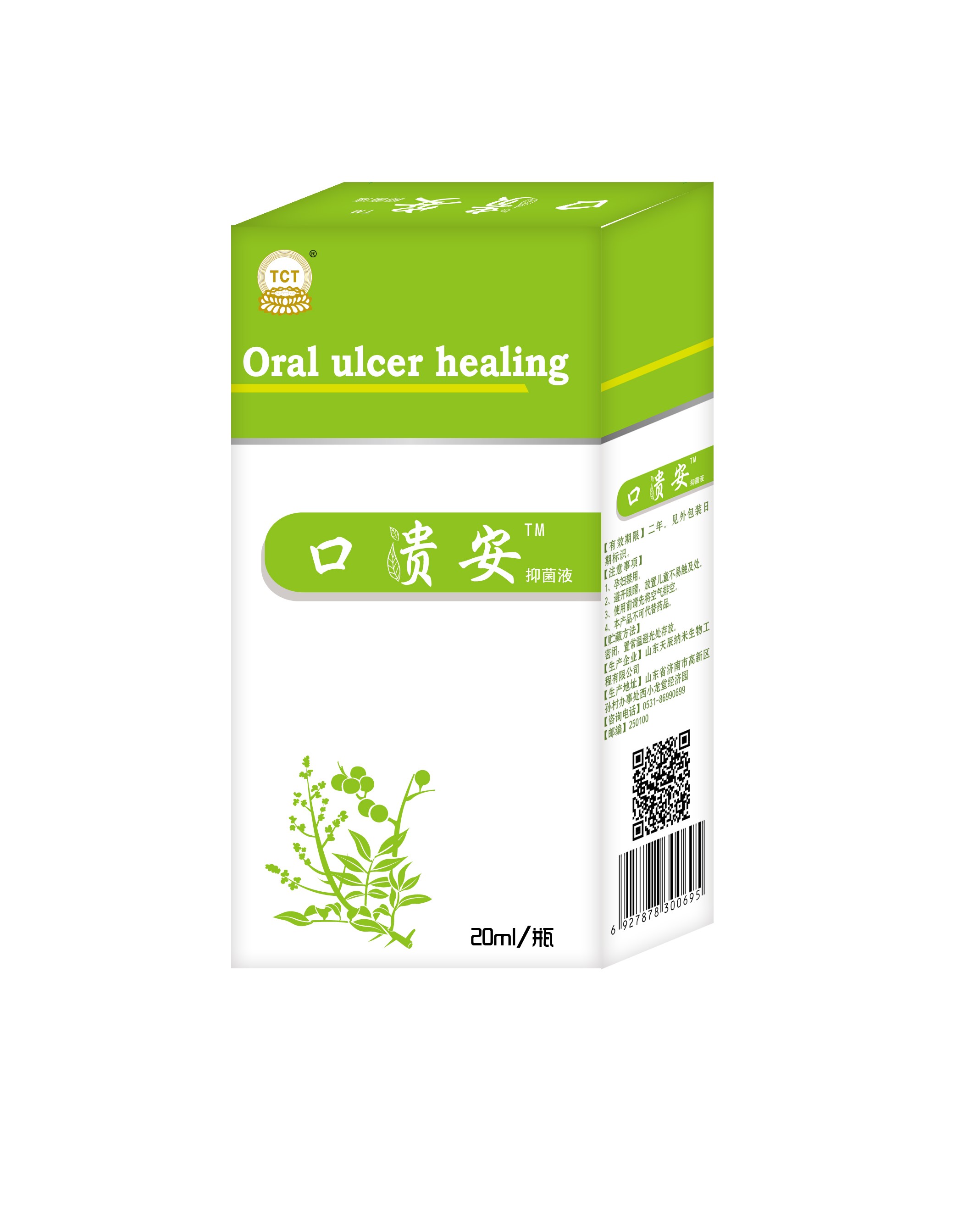 口腔潰瘍，口舌生瘡，口貴安