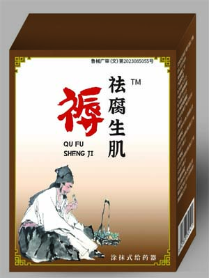 祛腐生肌褥瘡老爛腿脈管炎械字號產(chǎn)品