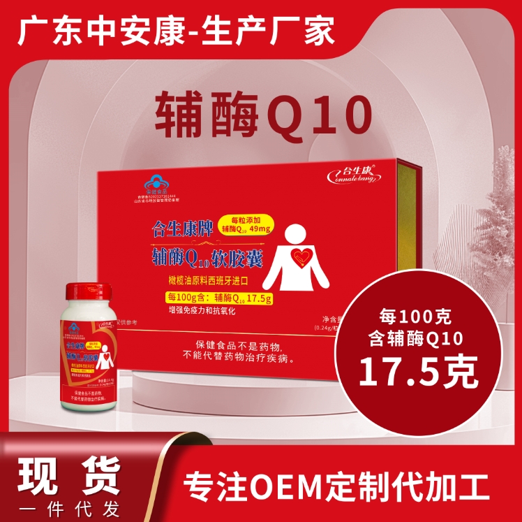 合生康牌輔酶Q10軟膠囊   增強免疫力 抗氧化 100克含輔酶49mg  輔酶q10廠家 貼牌定制