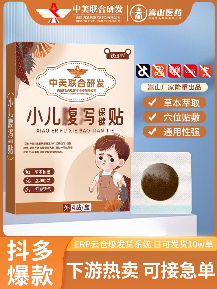 鐵蛋熊廠家批發(fā)小兒腹瀉保健貼穴位貼(非腹痛腹脹腸胃不適膏藥貼)