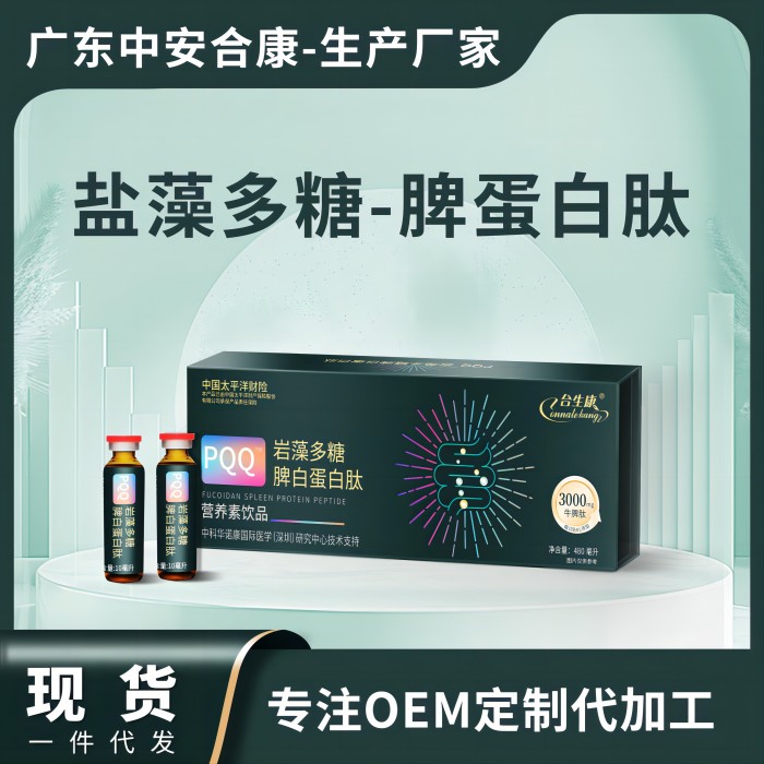 POQ巖藻多糖脾白蛋白肽營(yíng)養(yǎng)素飲品，鹽藻多糖脾蛋白肽OEM貼牌代加工