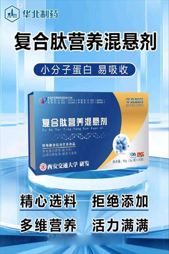 華北制藥復合肽營養(yǎng)混懸劑