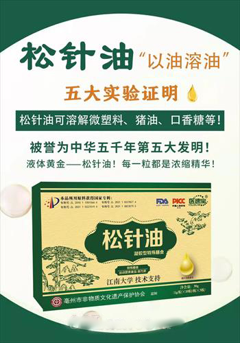 松針油
