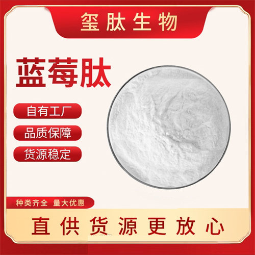 藍莓肽
