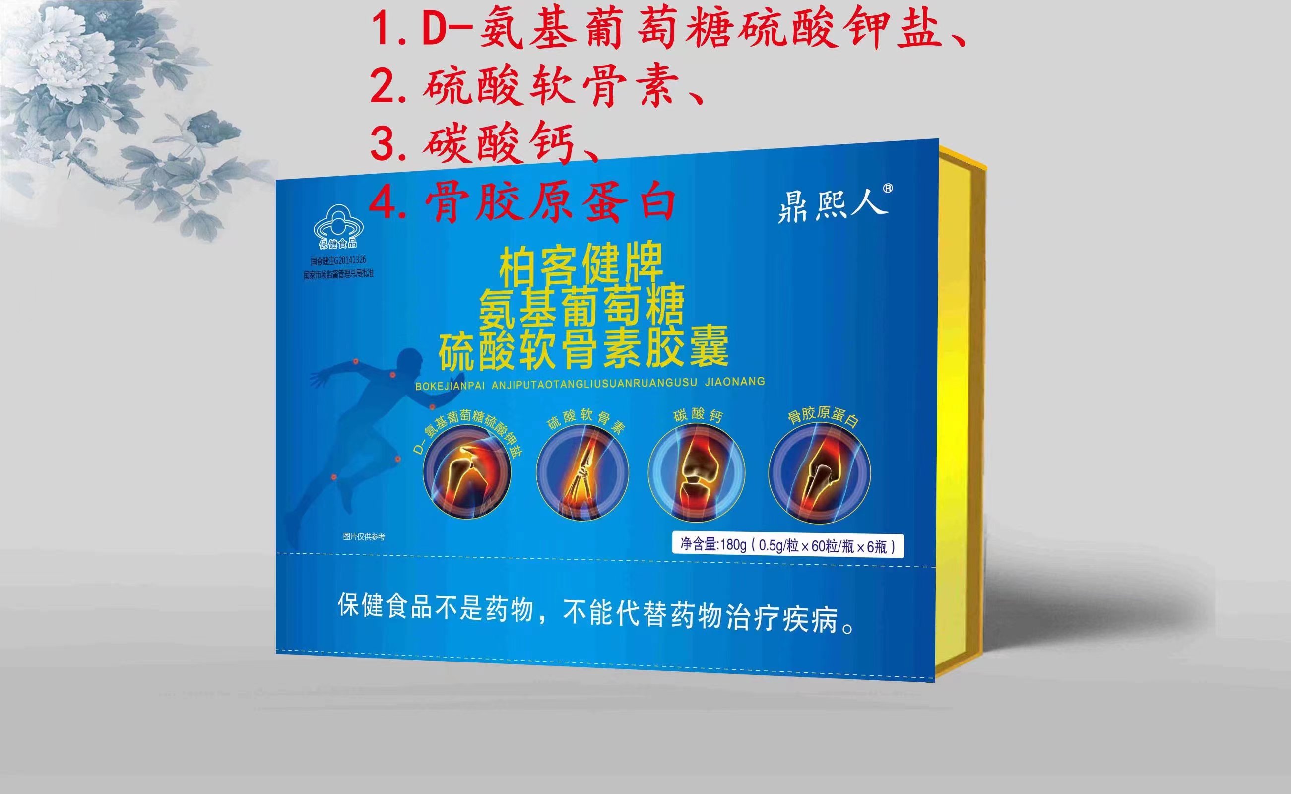 高含量鼎熙人牌氨基葡萄糖硫酸軟骨素膠囊