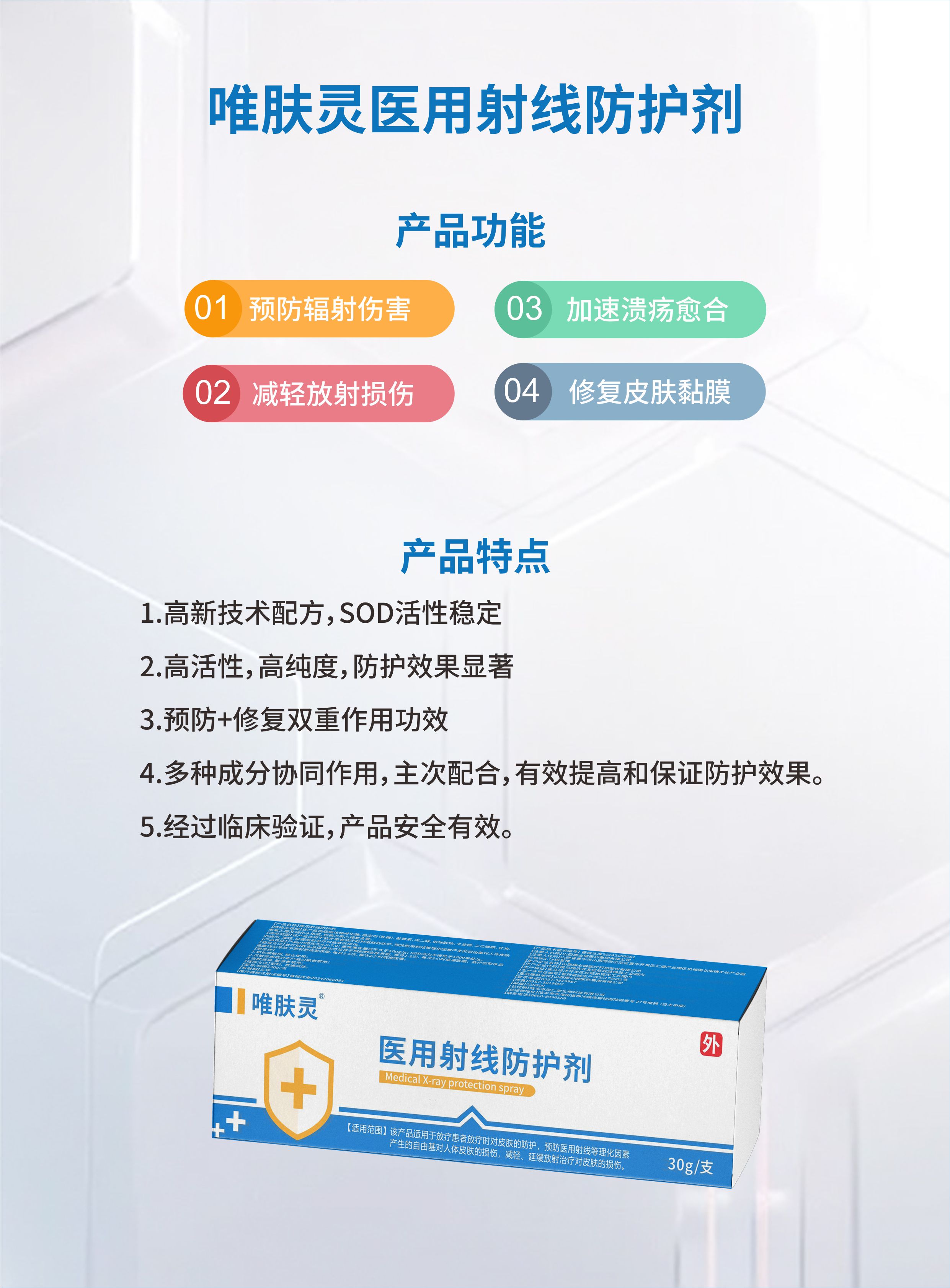 唯膚靈醫(yī)用射線防護劑