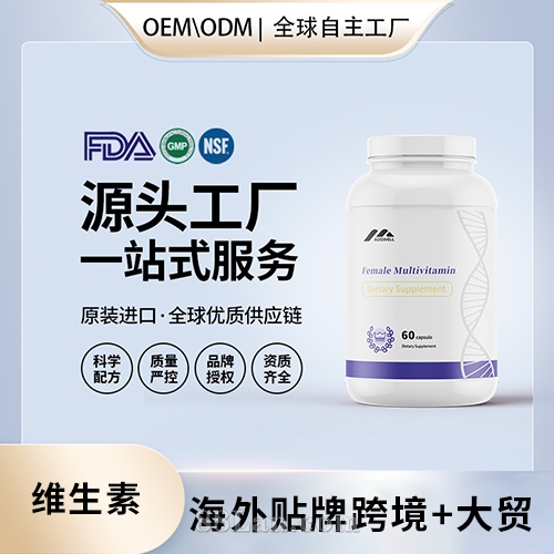 美國進(jìn)口女性復(fù)合維生素壓片批發(fā)代加工美國