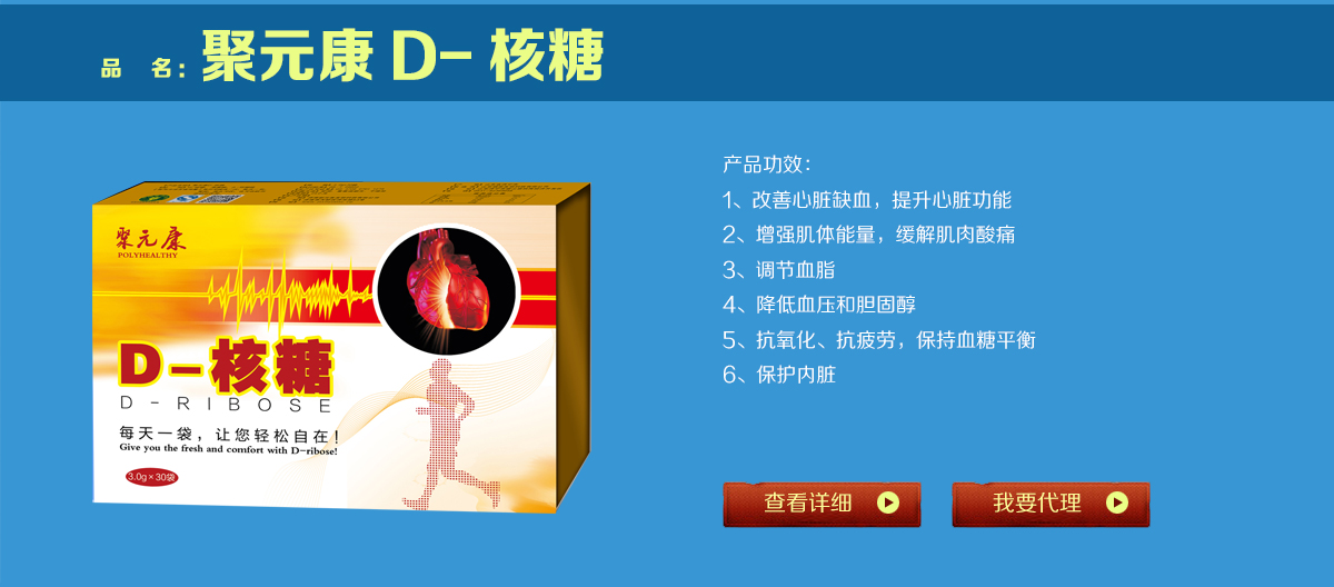 聚元康D-核糖